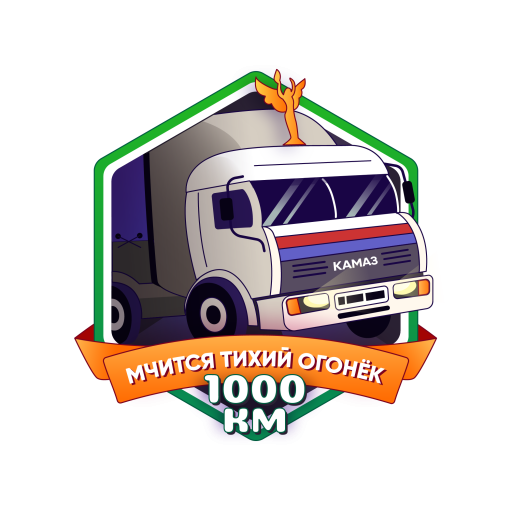 "Дальнобойщик - 1000км"