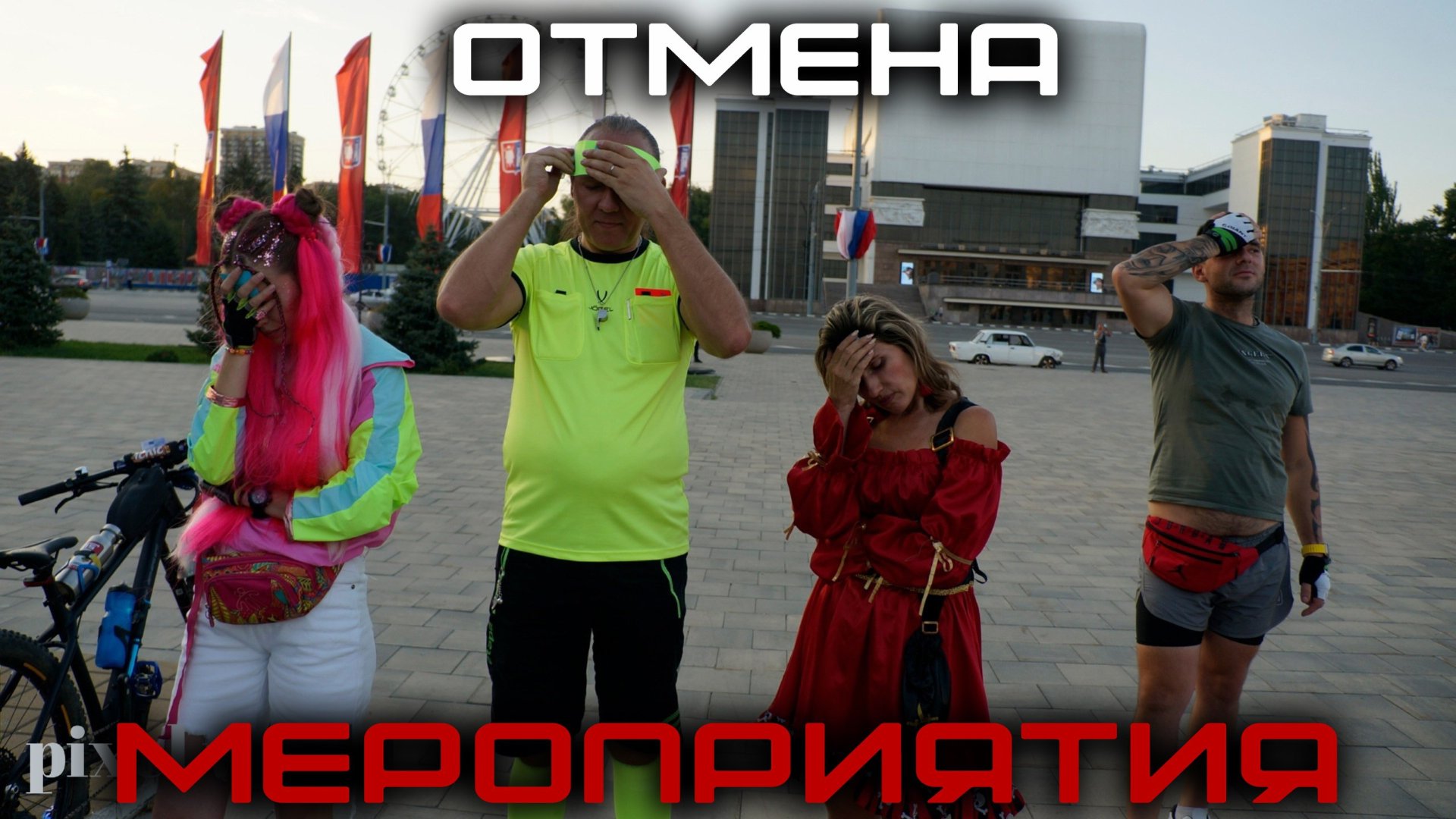 Событие отменено